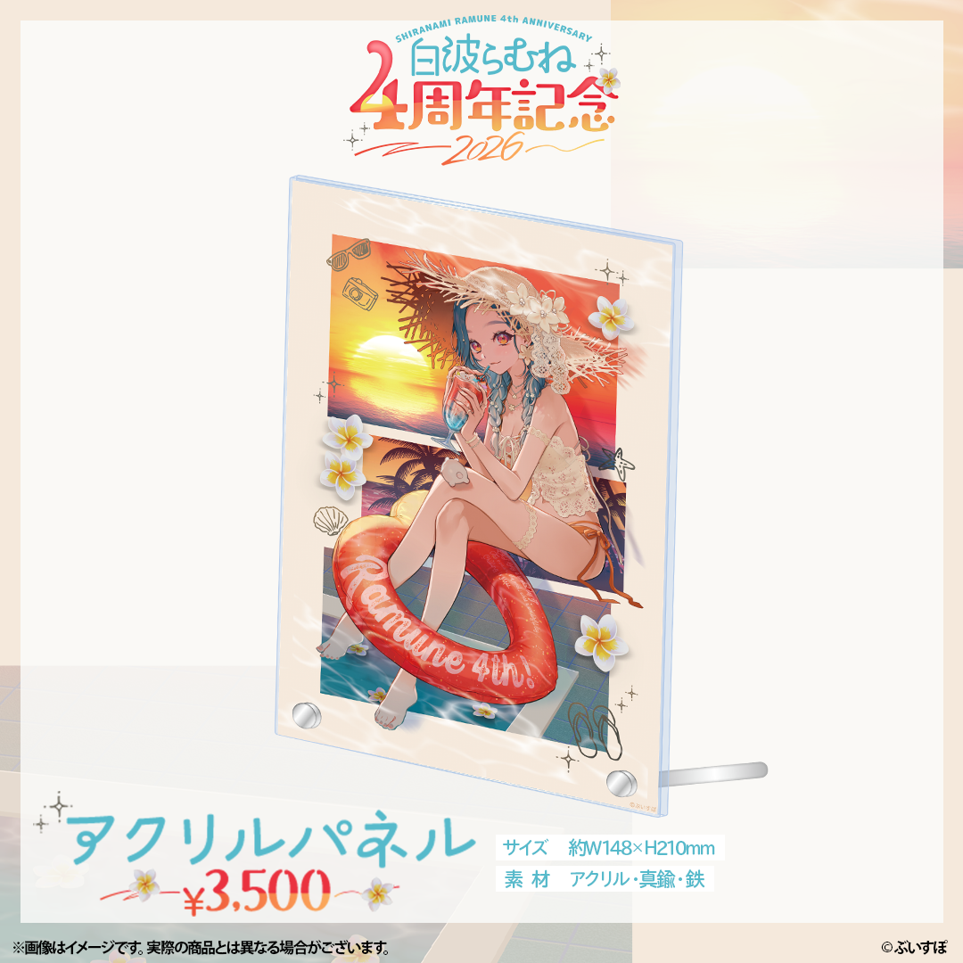 白波らむね　4周年記念2026