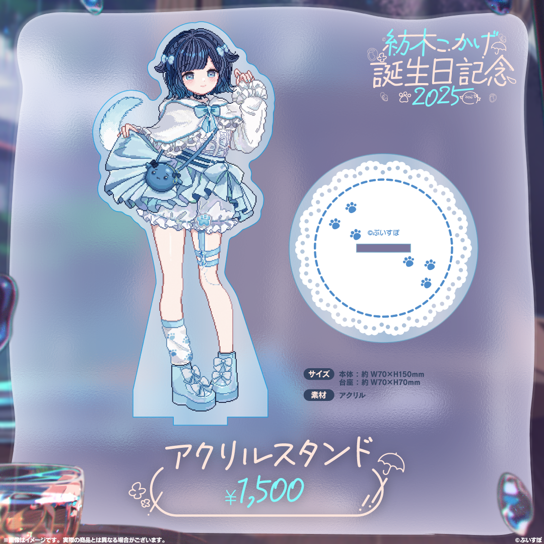 紡木こかげ　誕生日記念2025