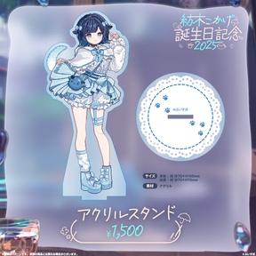 紡木こかげ　誕生日記念2025