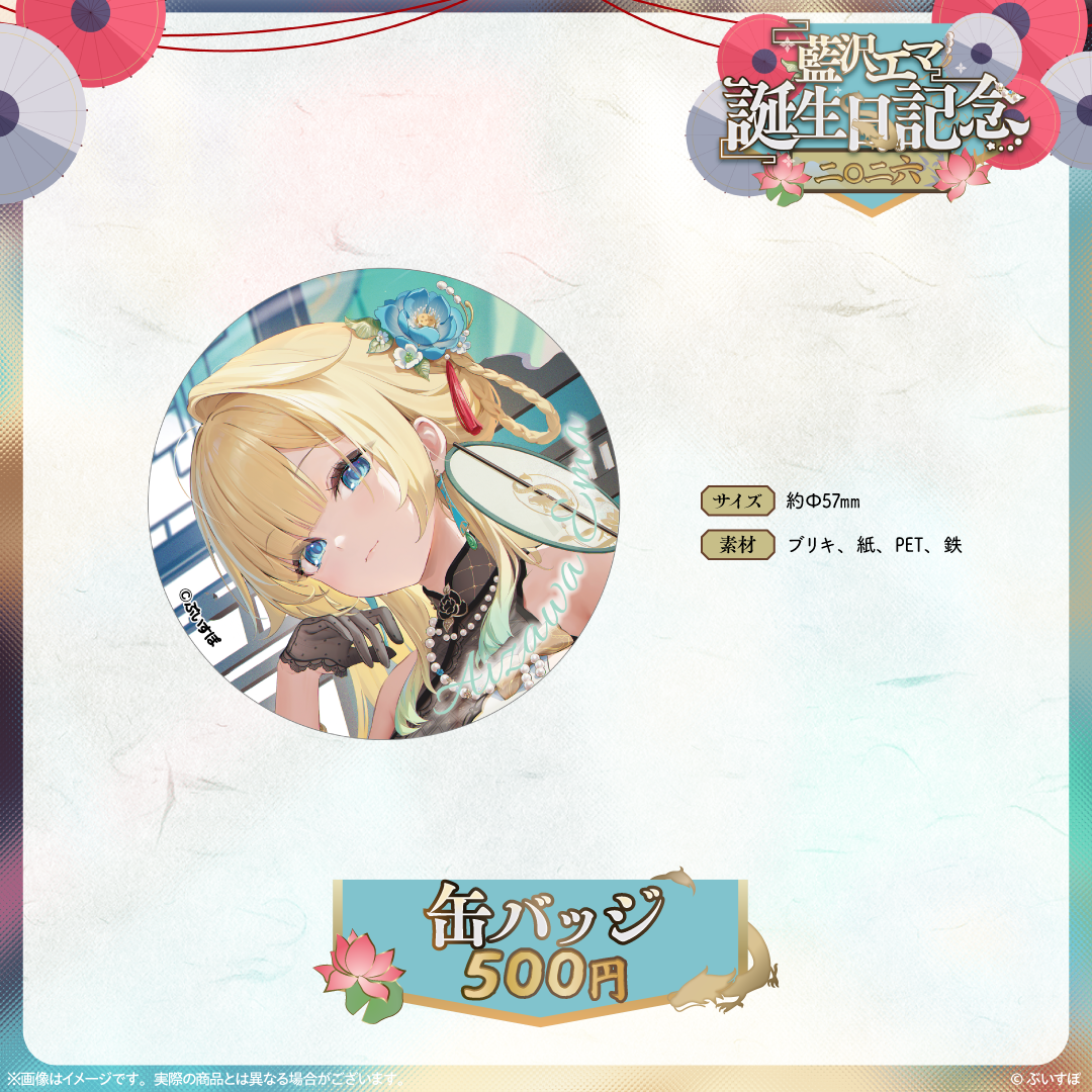 藍沢エマ 誕生日記念2026 藍沢エマ 誕生日記念2026