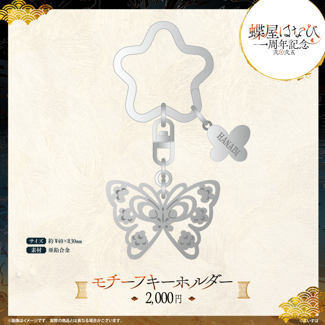 蝶屋はなび 1周年記念2025 蝶屋はなび 1周年記念2025