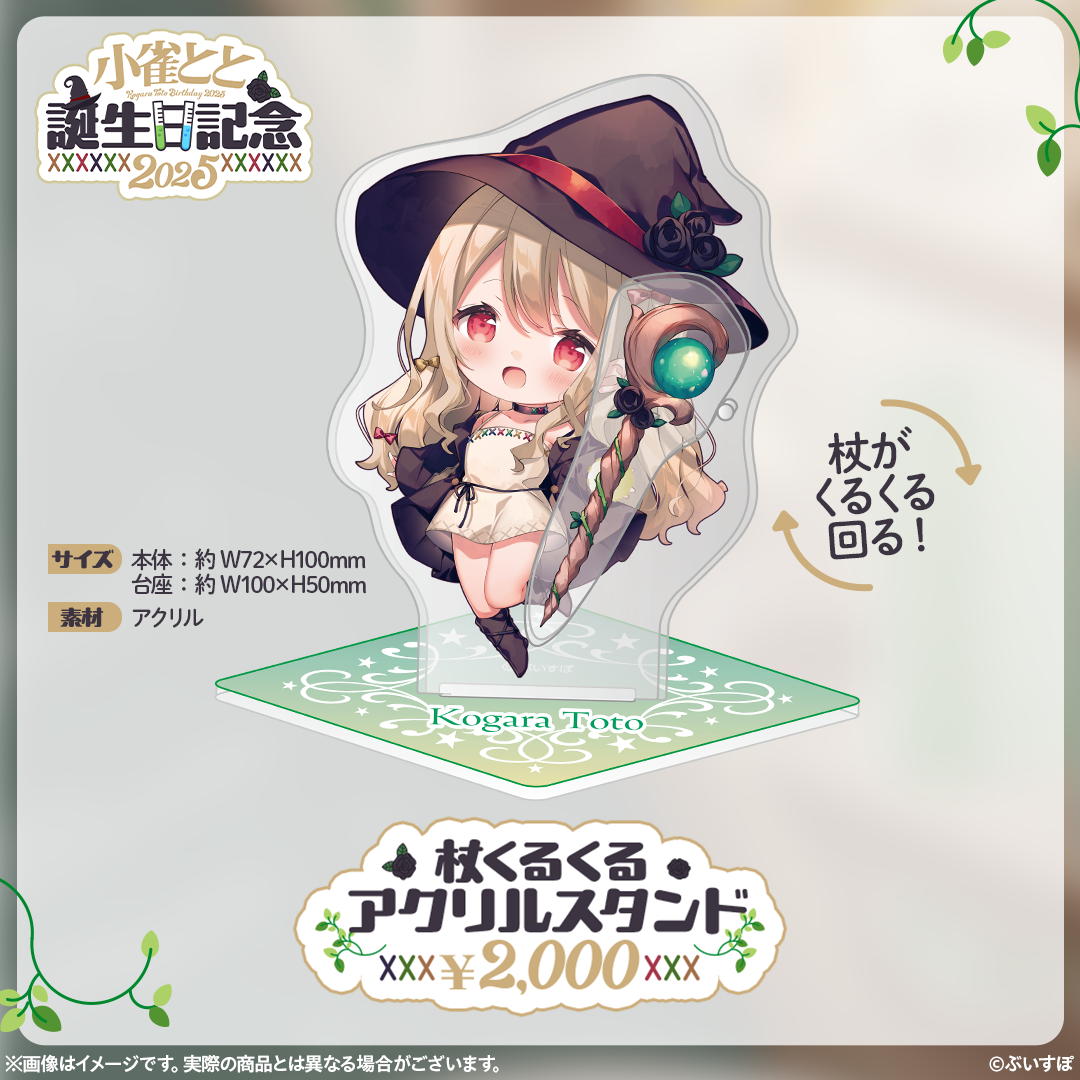 小雀とと　誕生日記念2025