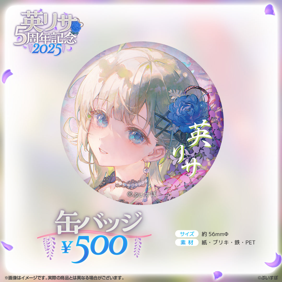 英リサ　5周年記念2025