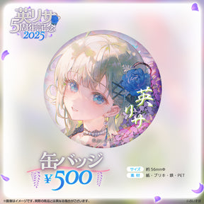 英リサ　5周年記念2025