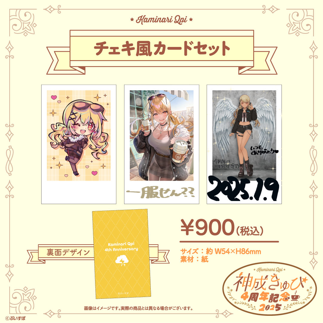 神成きゅぴ 4周年記念2025 神成きゅぴ 4周年記念2025