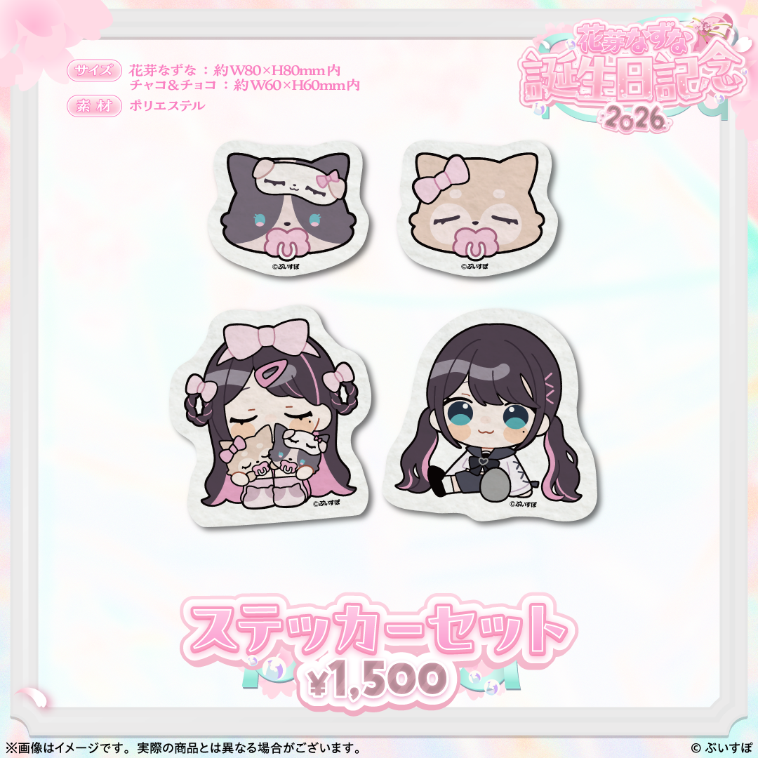 花芽なずな 誕生日記念2026