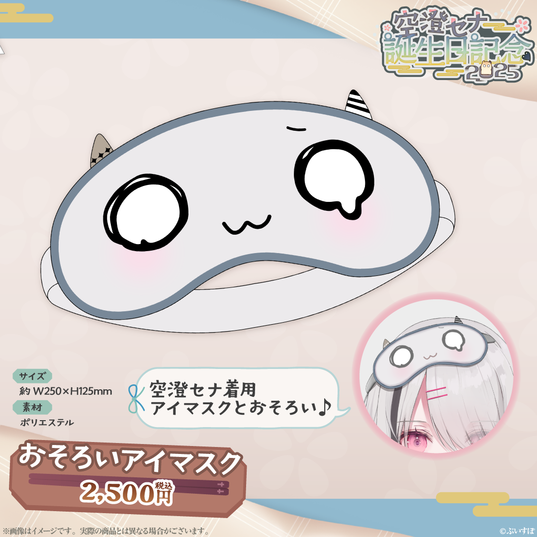 空澄セナ 誕生日記念2025 空澄セナ 誕生日記念2025