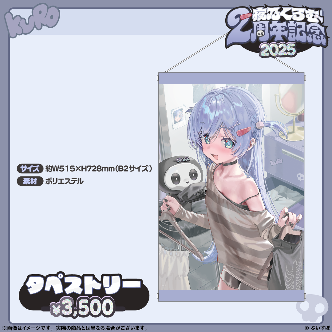 夜乃くろむ 2周年記念2025 夜乃くろむ 2周年記念2025