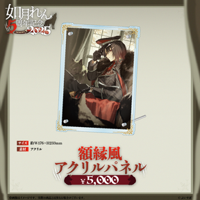 如月れん 5周年記念2025 如月れん 5周年記念2025