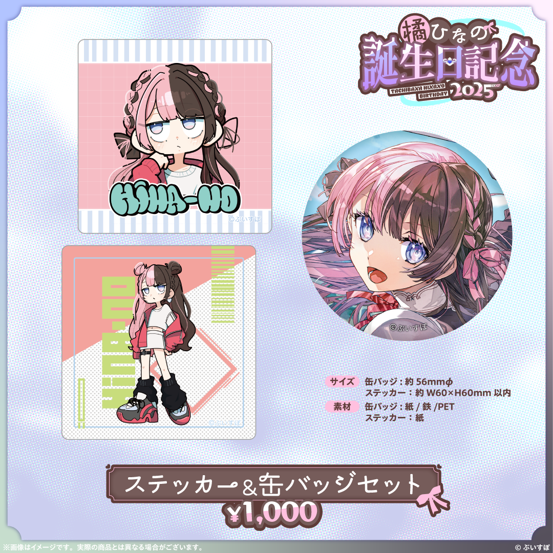 橘ひなの　誕生日記念2025