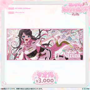 花芽なずな 誕生日記念2026