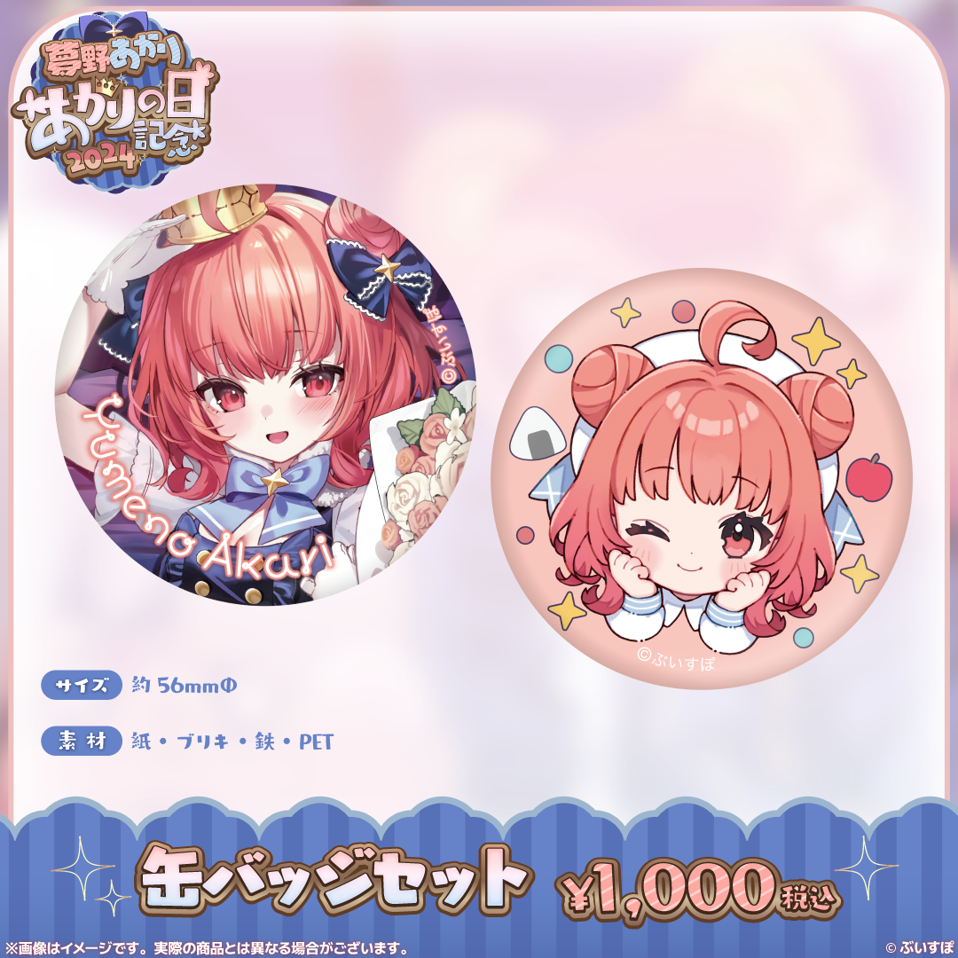 ぶいすぽっ! 夢野あかり あかりの日 記念2024 缶バッジ 夢野あかり あかりの日記念2024