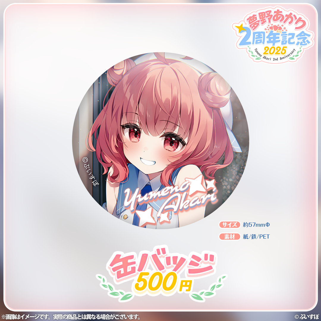 夢野あかり　2周年記念2025