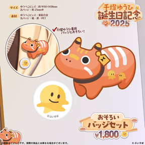 千燈ゆうひ 誕生日記念2025