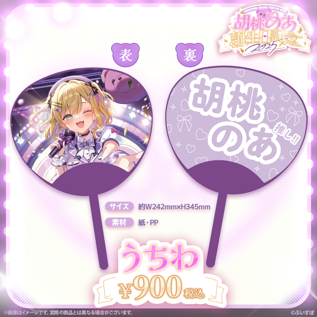 a*u様 胡桃のあ 誕生日記念2025 ペンライト 胡桃のあ 誕生日記念2025