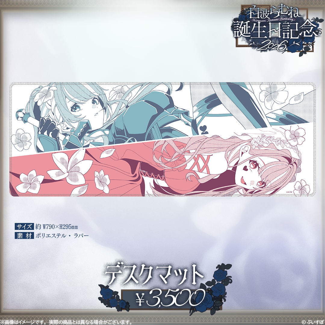 白波らむね　誕生日記念2026