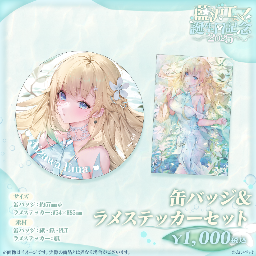 馬漢 ぶいすぽ 藍沢エマ 誕生日記念2025グッズ フルセット 藍沢エマ 誕生日記念2025