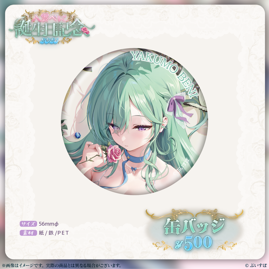 八雲べに　誕生日記念2025