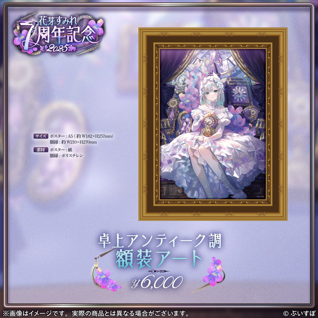 花芽すみれ 7周年記念2025 花芽すみれ 7周年記念2025