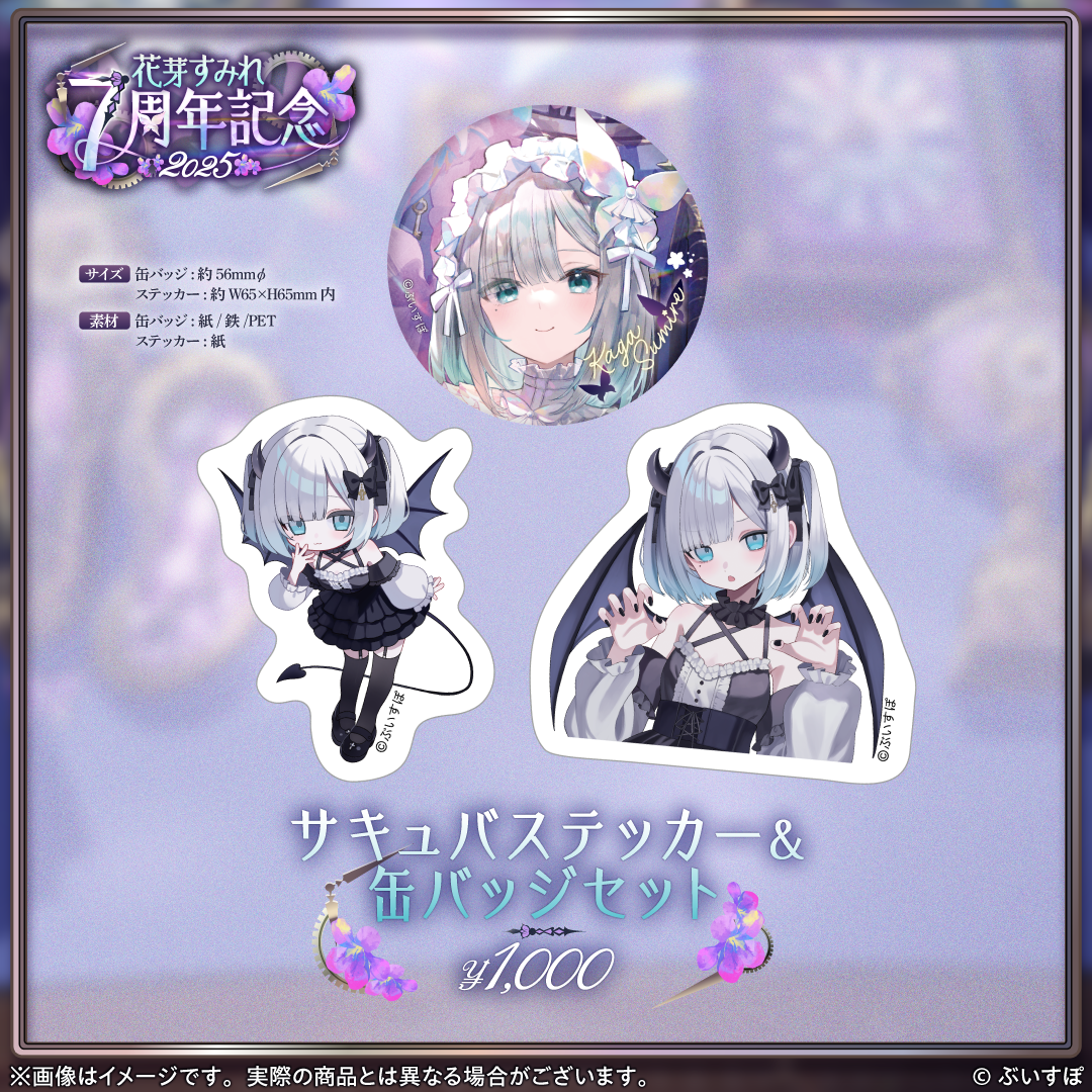 花芽すみれ 7周年記念2025 花芽すみれ 7周年記念2025