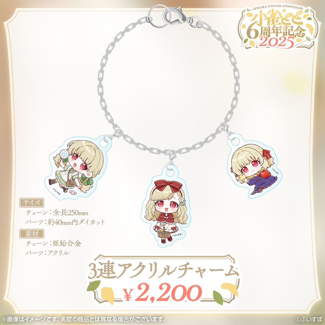 小雀とと 6周年記念2025 小雀とと 6周年記念2025