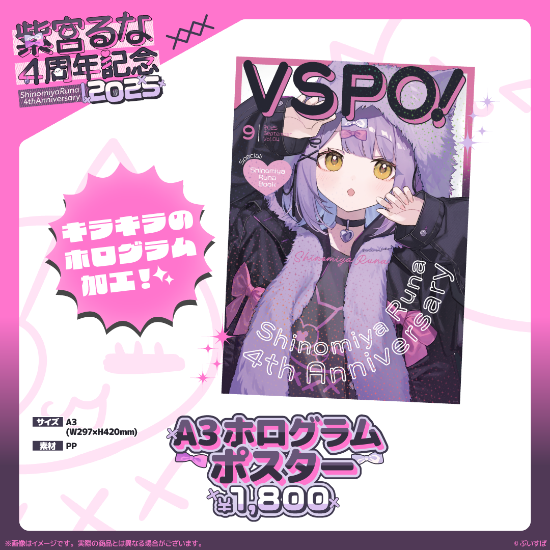 紫宮るな　4周年記念2025