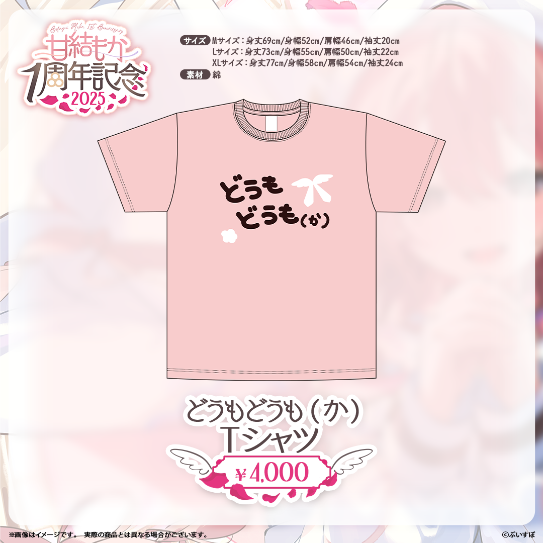 甘結もか　1周年記念2025