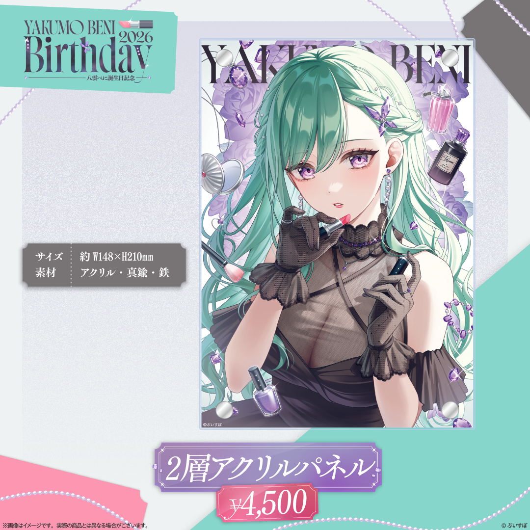 八雲べに　誕生日記念2026