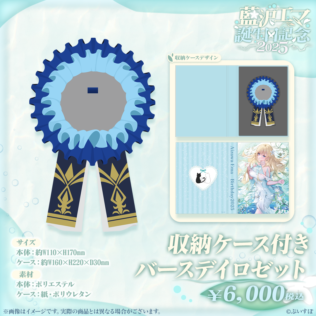 藍沢エマ 誕生日記念2025 藍沢エマ 誕生日記念2025