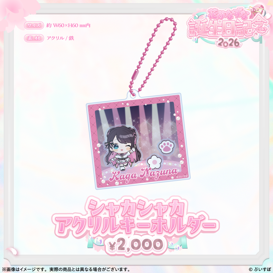 花芽なずな 誕生日記念2026