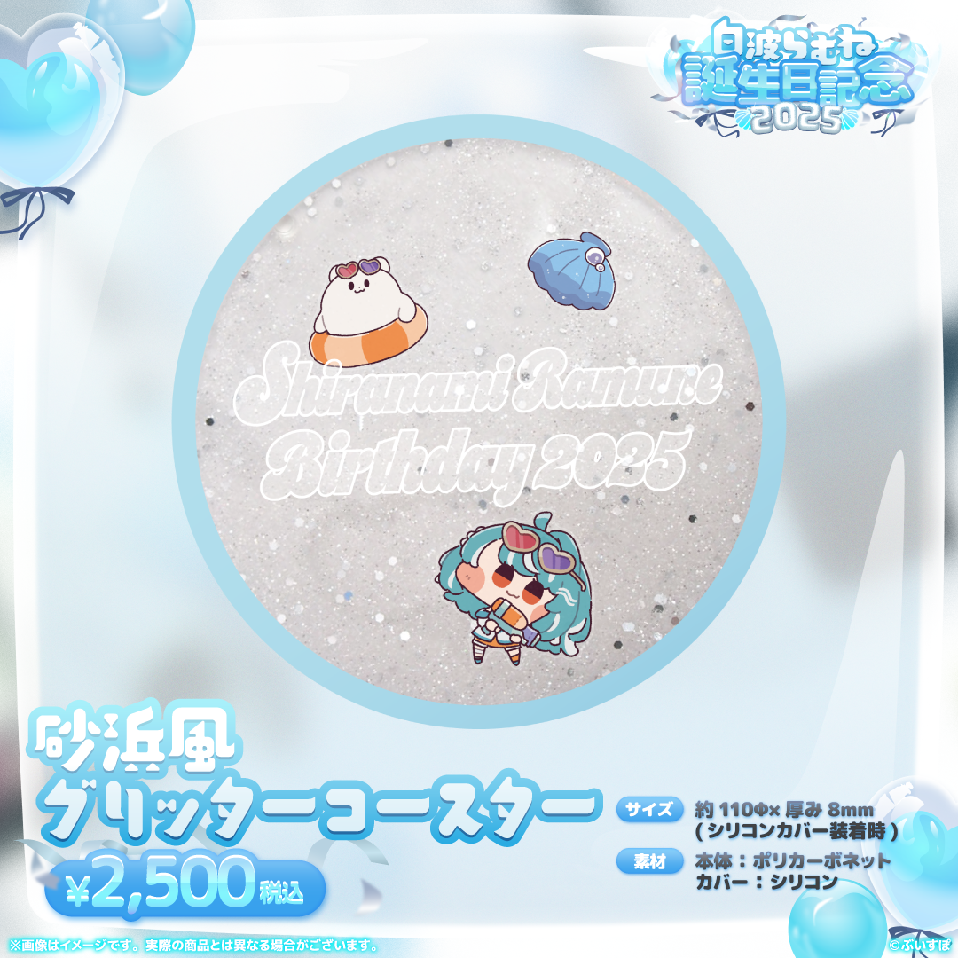 白波らむね 誕生日記念2025