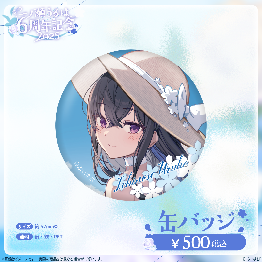 一ノ瀬うるは 6周年記念2025 一ノ瀬うるは 6周年記念2025