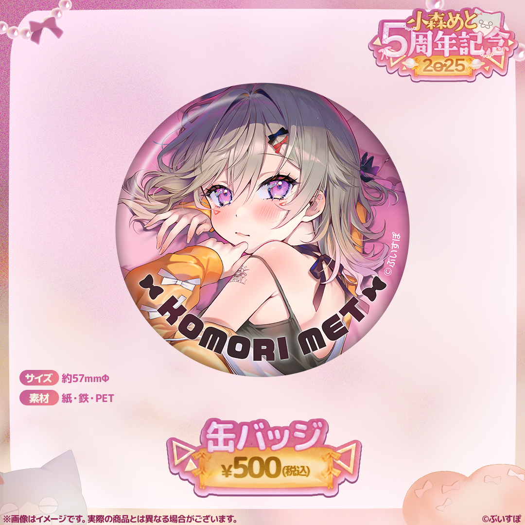 小森めと 5周年記念2025 小森めと 5周年記念2025