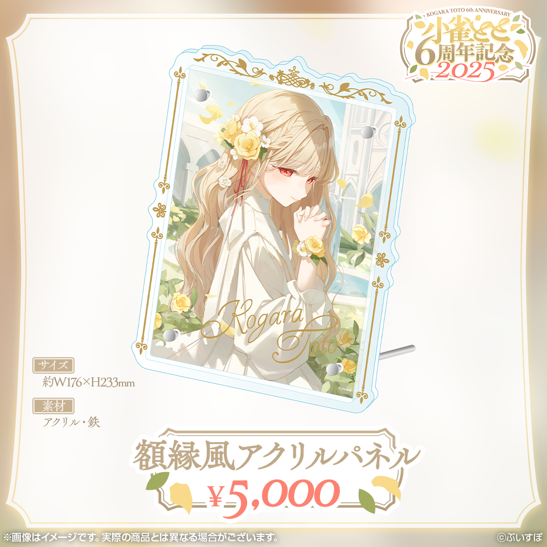 小雀とと 6周年記念2025 小雀とと 6周年記念2025