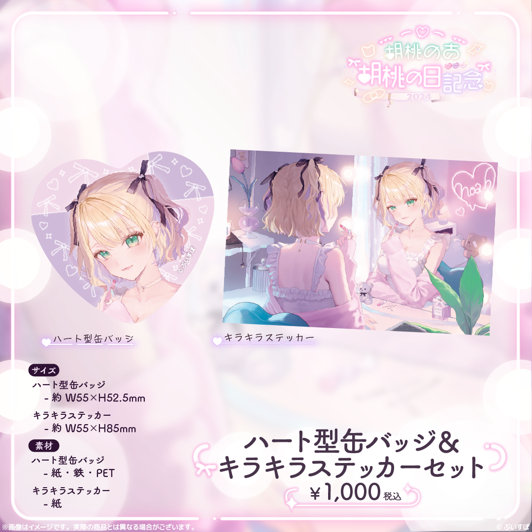 胡桃のあ 胡桃の日記念2024 胡桃のあ 胡桃の日記念2024