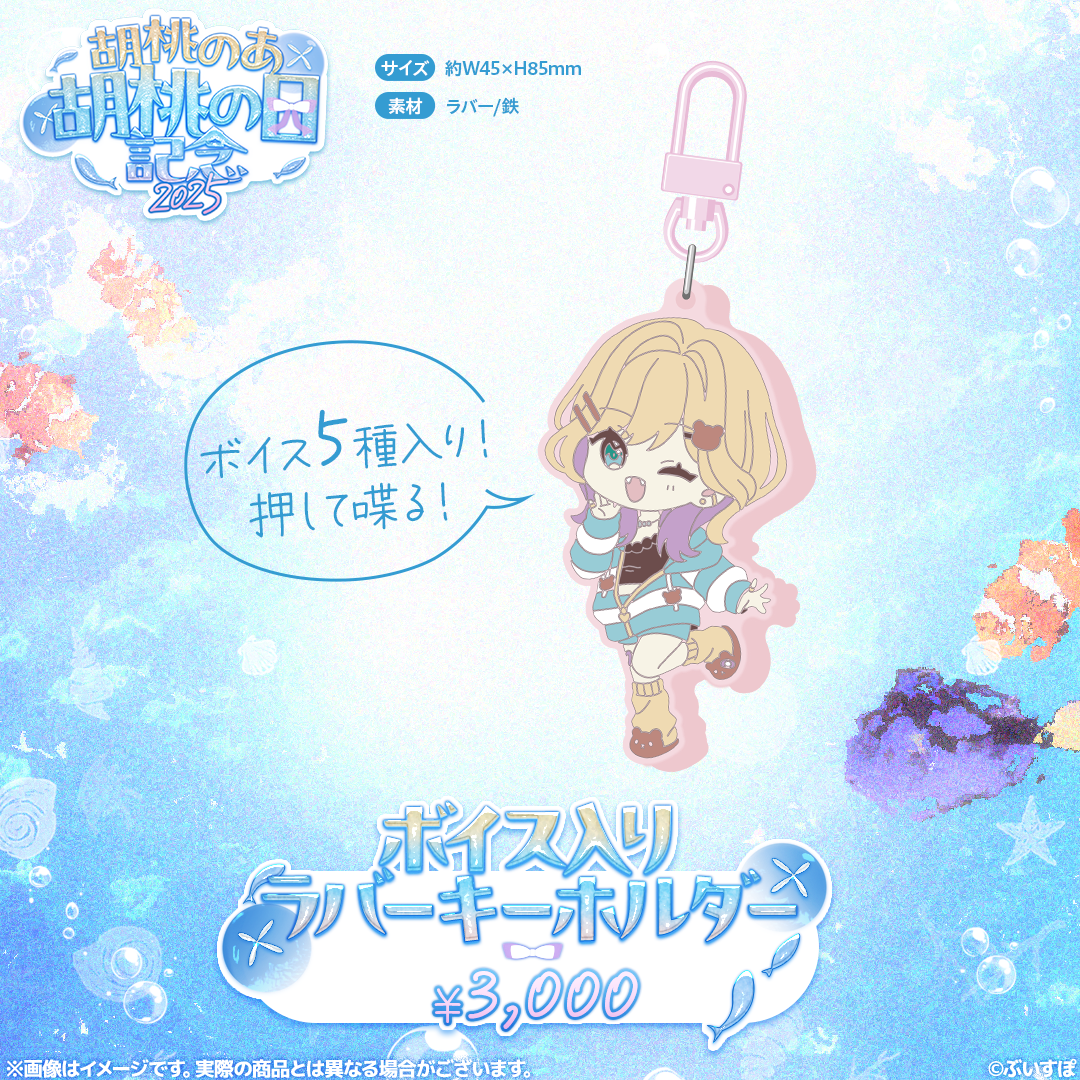 胡桃のあ 胡桃の日記念2025 胡桃のあ 胡桃の日記念2025