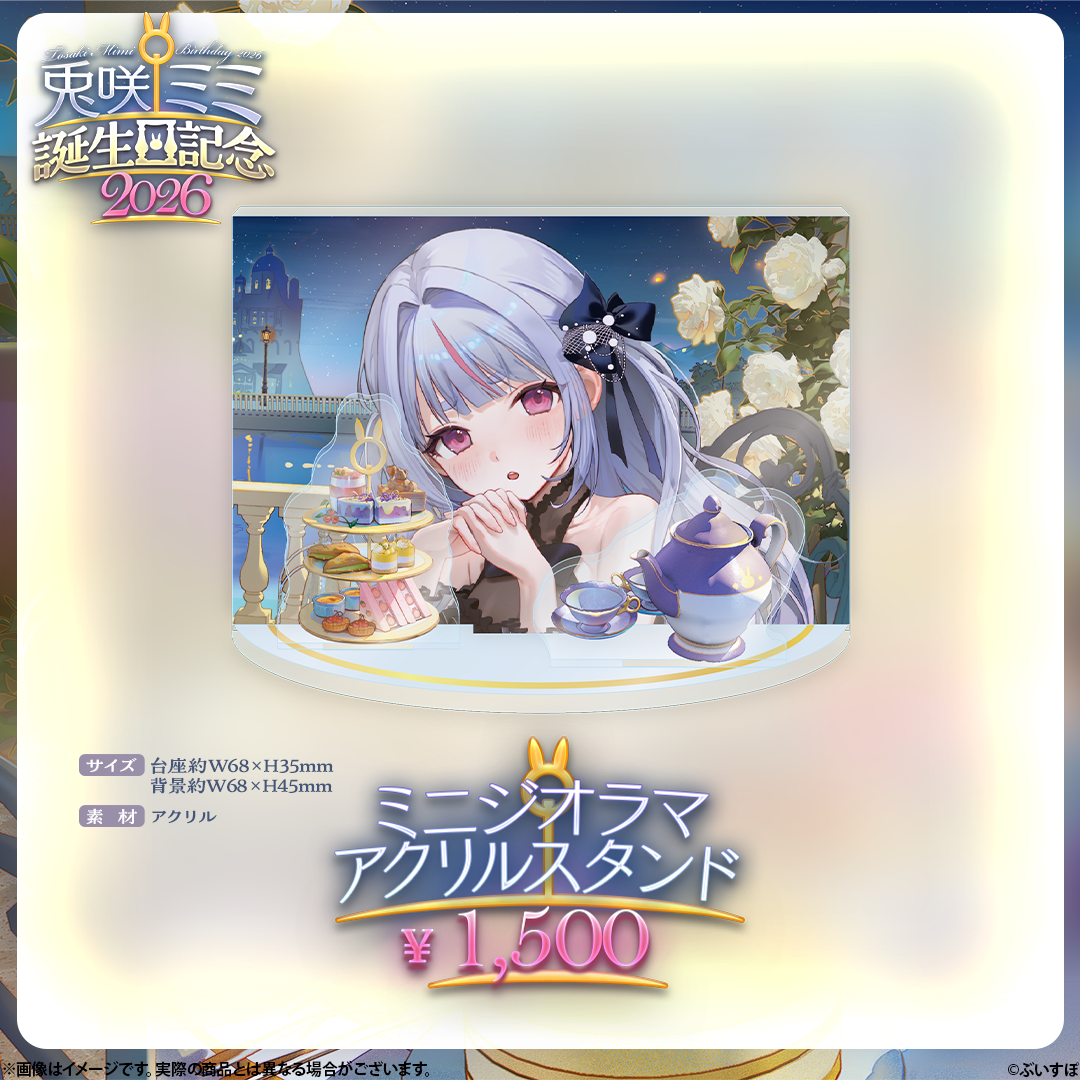 兎咲ミミ 5周年 ライトボード 兎咲ミミ 5周年記念2025