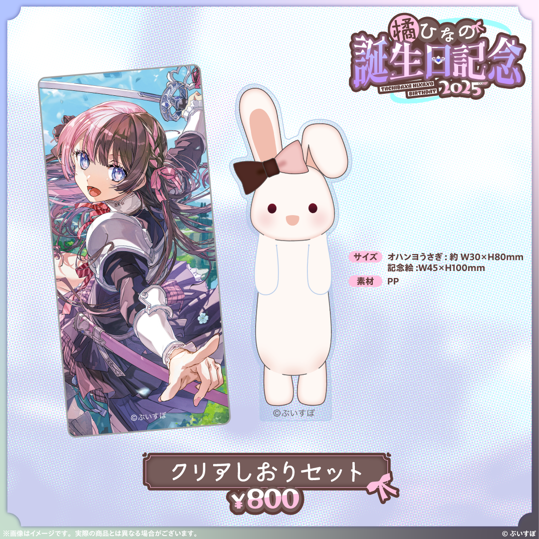 橘ひなの　誕生日記念2025