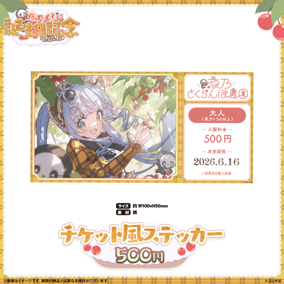 夜乃くろむ　誕生日記念2026
