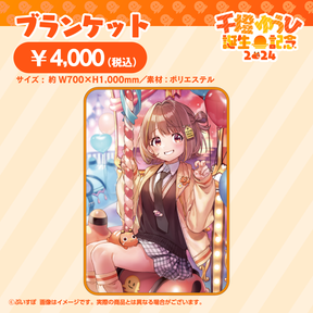 千燈ゆうひ 誕生日記念2024 ブランケット ぶいすぽっ! 千燈ゆうひ 誕生日記念2024