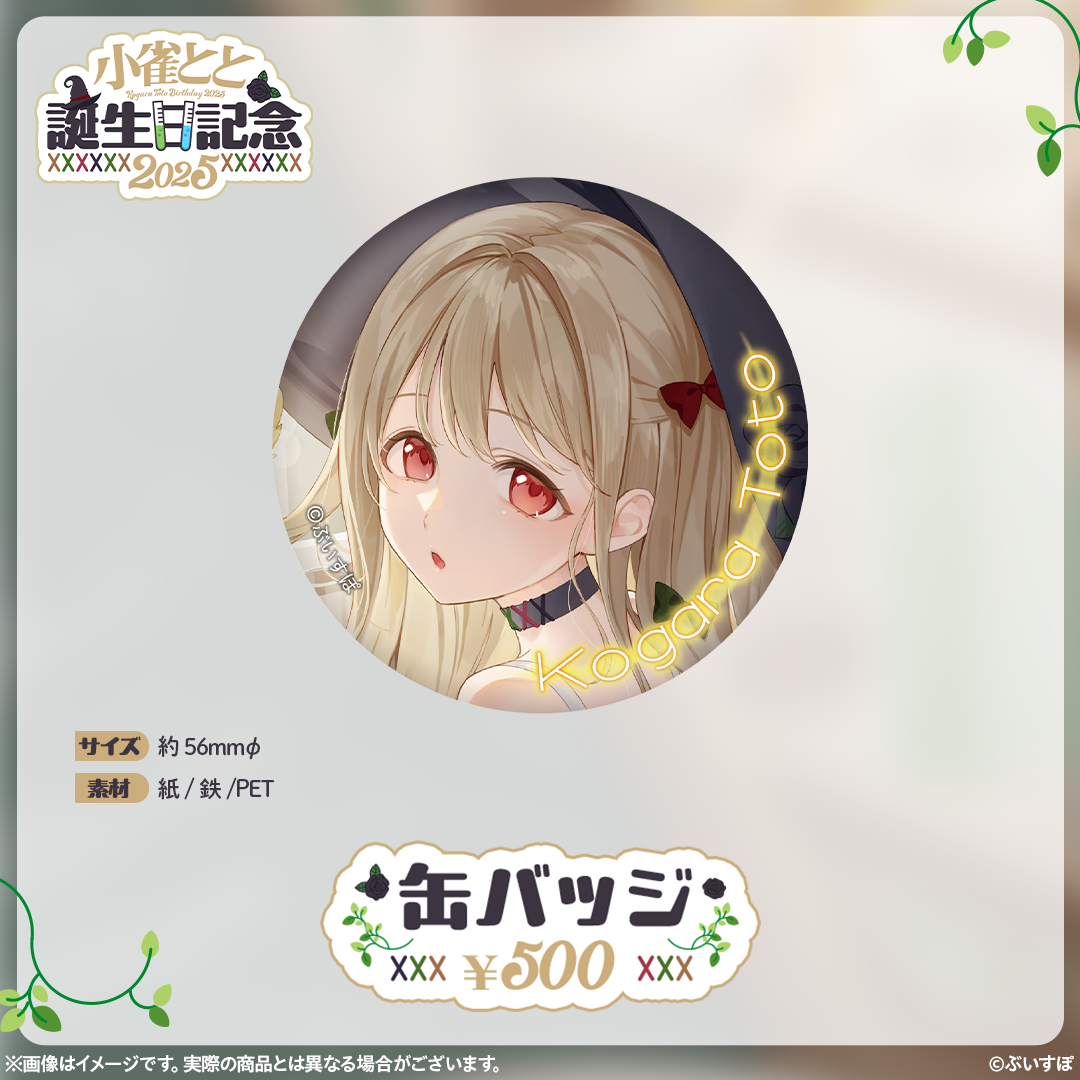 小雀とと　誕生日記念2025