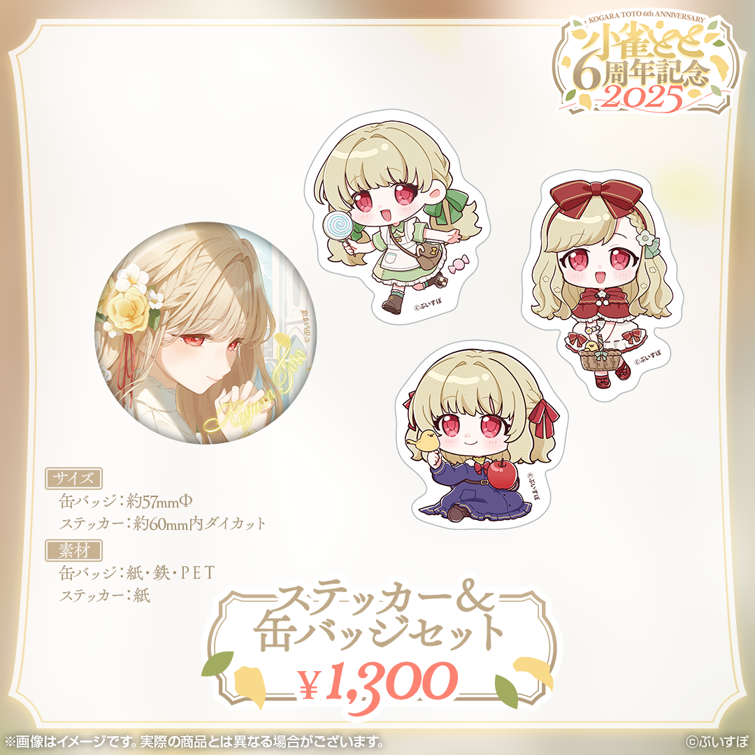 小雀とと 6周年記念2025 小雀とと 6周年記念2025