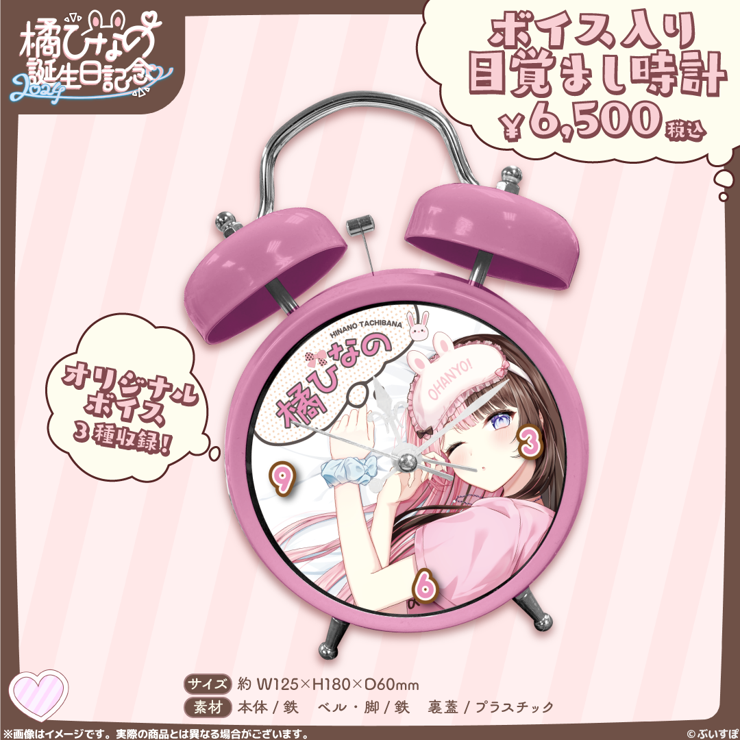 橘ひなの 誕生日記念 2024ボイス入り目覚まし時計 ぶいすぽっ! 橘ひなの 誕生日記念2024