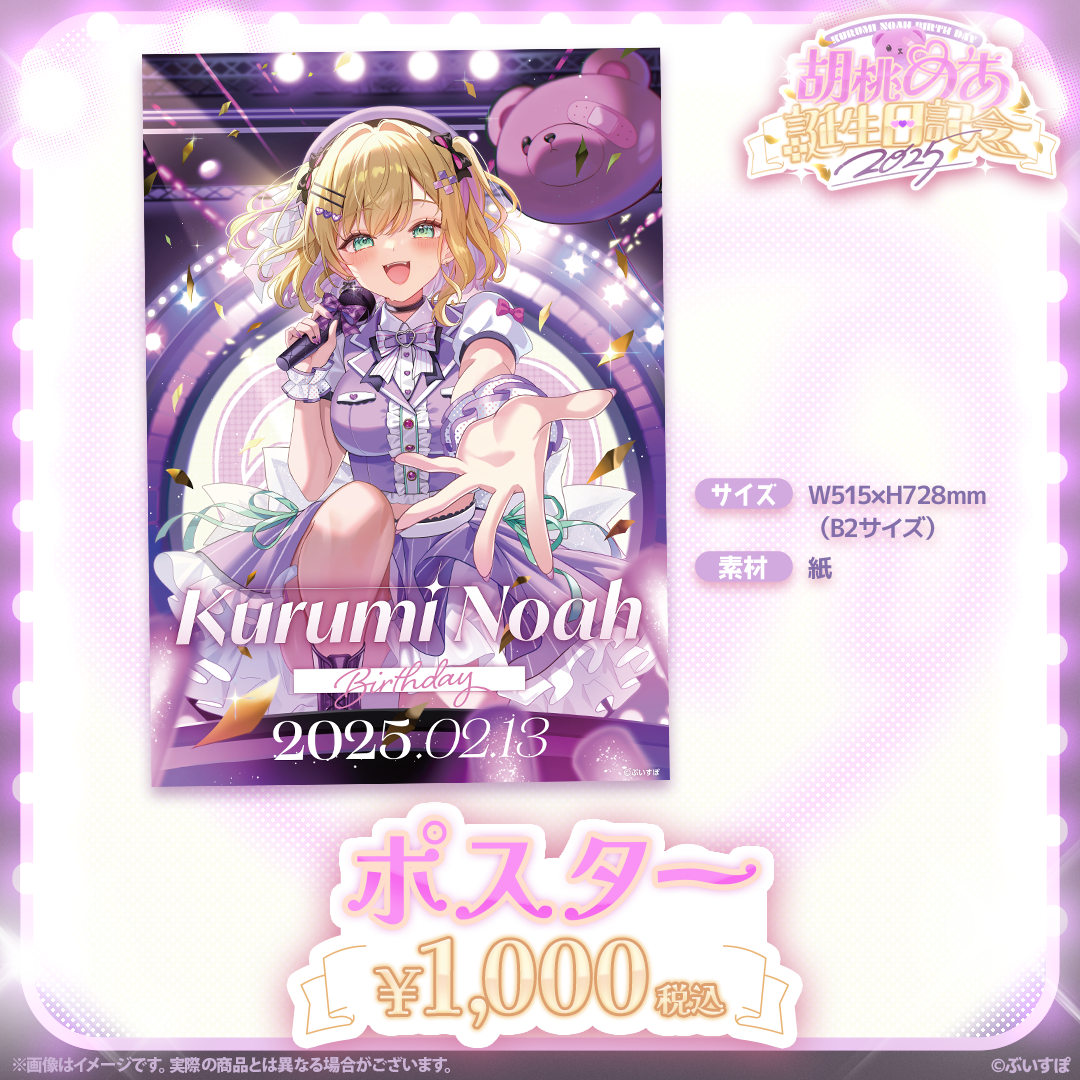 ぶいすぽっ! 胡桃のあ 誕生日記念 グッズ 2025 胡桃のあ 誕生日記念2025