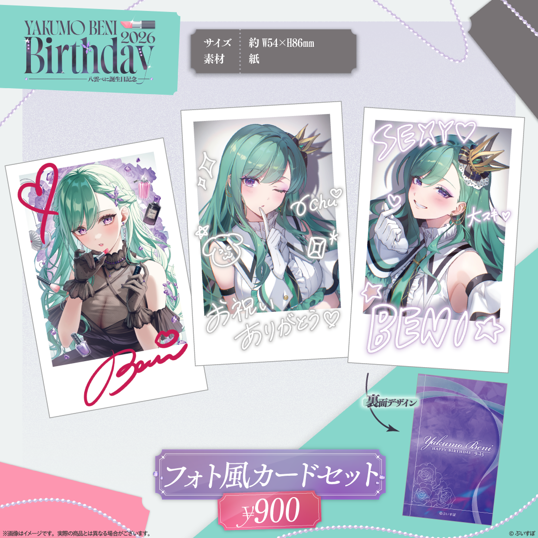 八雲べに　誕生日記念2026
