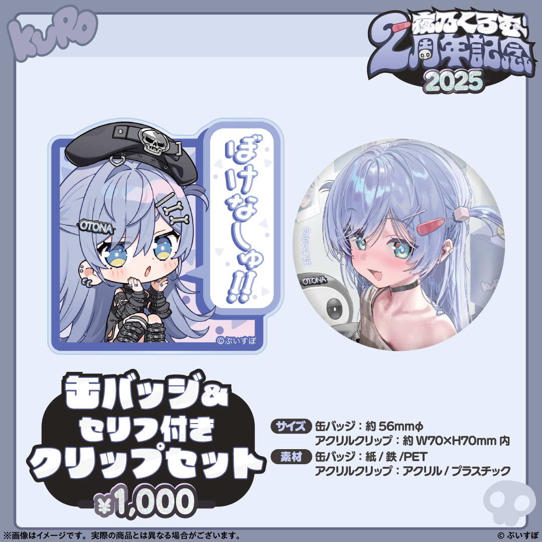 夜乃くろむ 2周年記念2025 夜乃くろむ 2周年記念2025