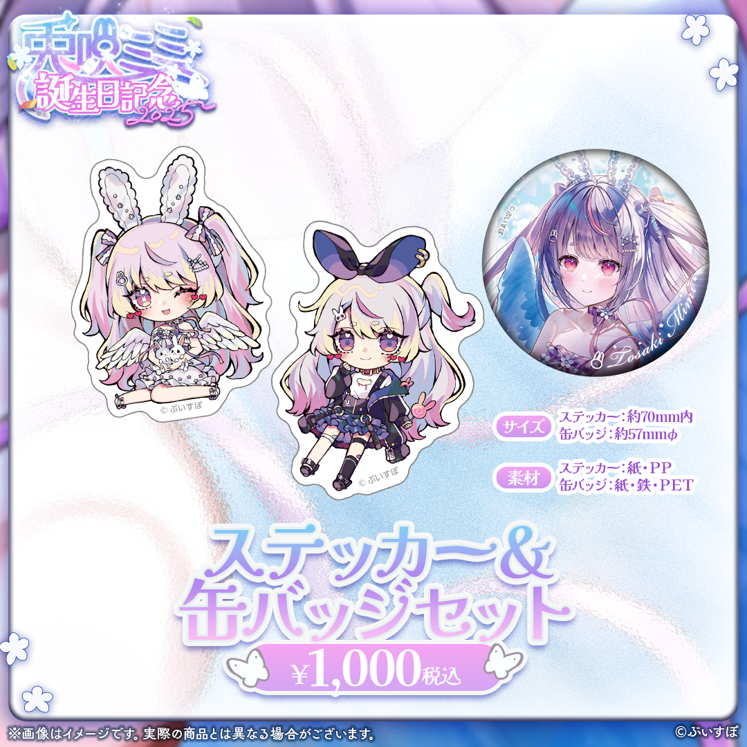 兎咲ミミ 誕生日記念2025 兎咲ミミ 誕生日記念2025