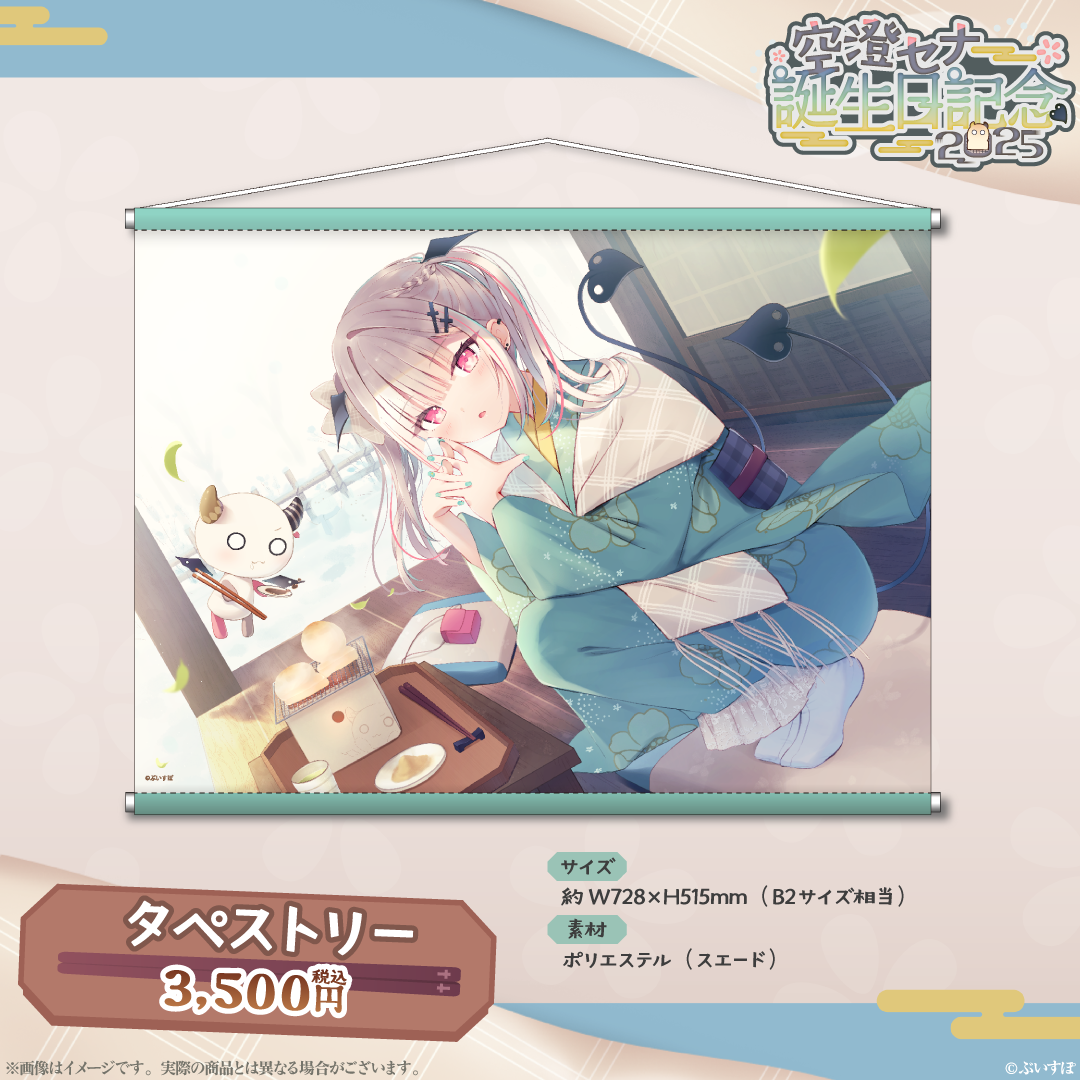 空澄セナ 誕生日記念グッズ2025 空澄セナ 誕生日記念2025