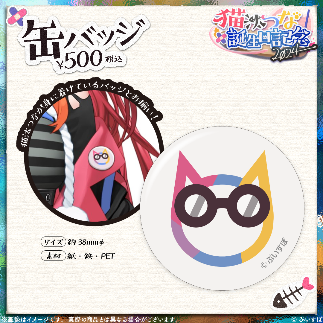 ぶいすぽっ! 猫汰つな 誕生日記念2024 グッズセット 猫汰つな 誕生日記念2024