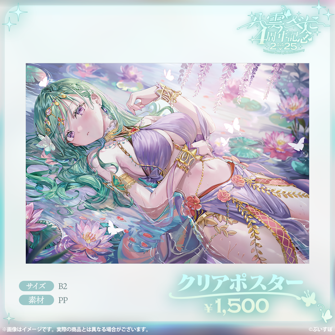 八雲べに 4周年記念2025 八雲べに 4周年記念2025